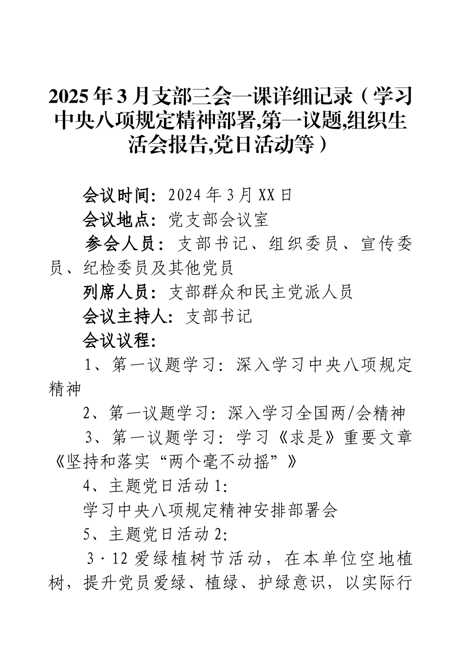 （88）2025年3月支部三会一课详细记录.docx_第1页