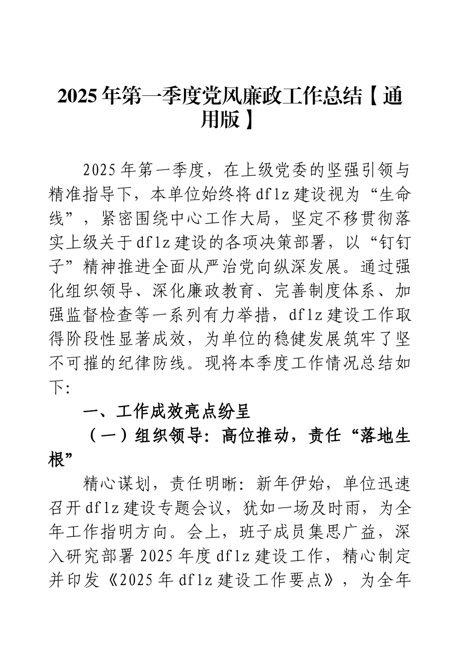 2025年第一季度党风廉政工作总结【通用版】(1).docx_第1页