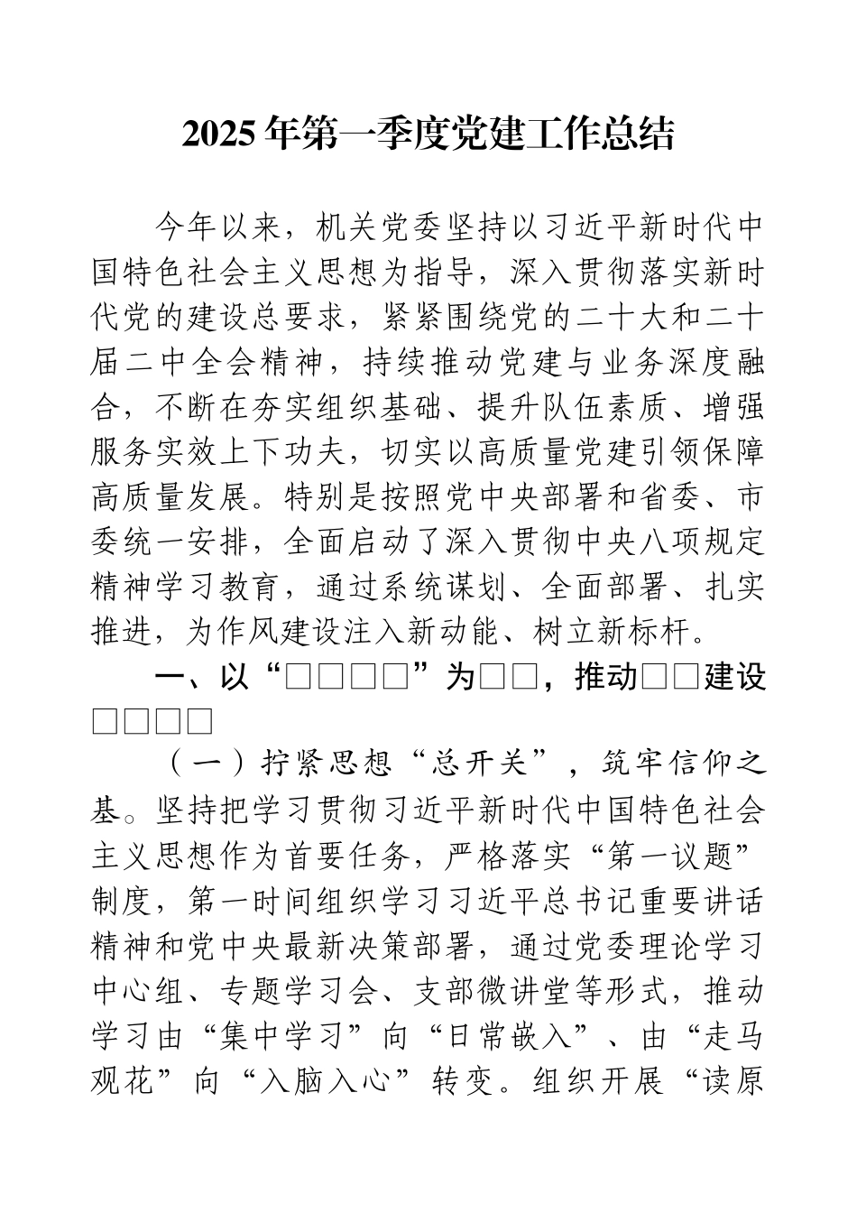 2025年第一季度党建工作总结.docx_第1页