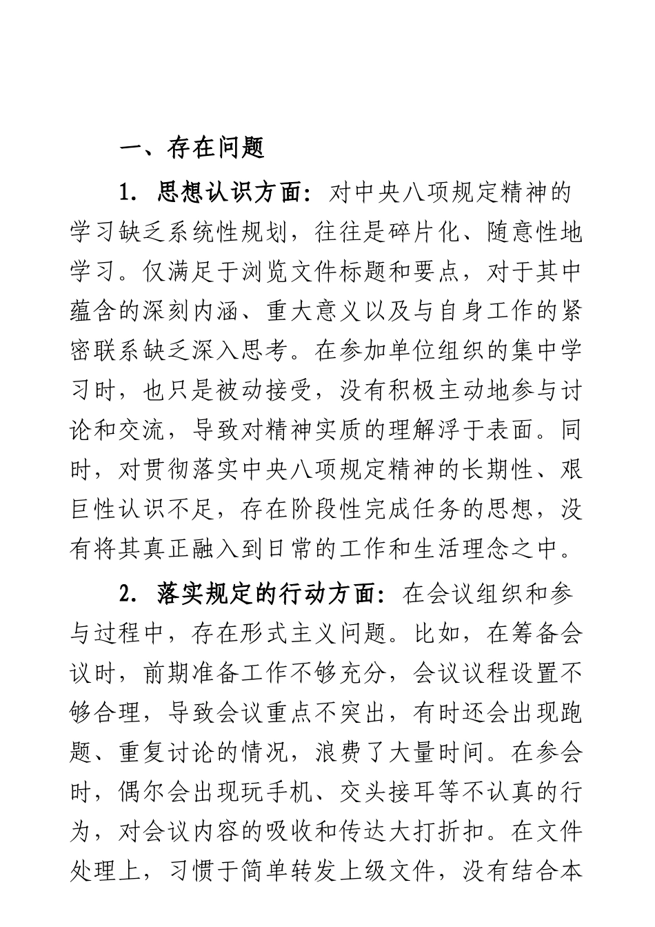 2025年落实88精神中个人存在的不足及整改措施（从6个方面查摆）.docx_第1页