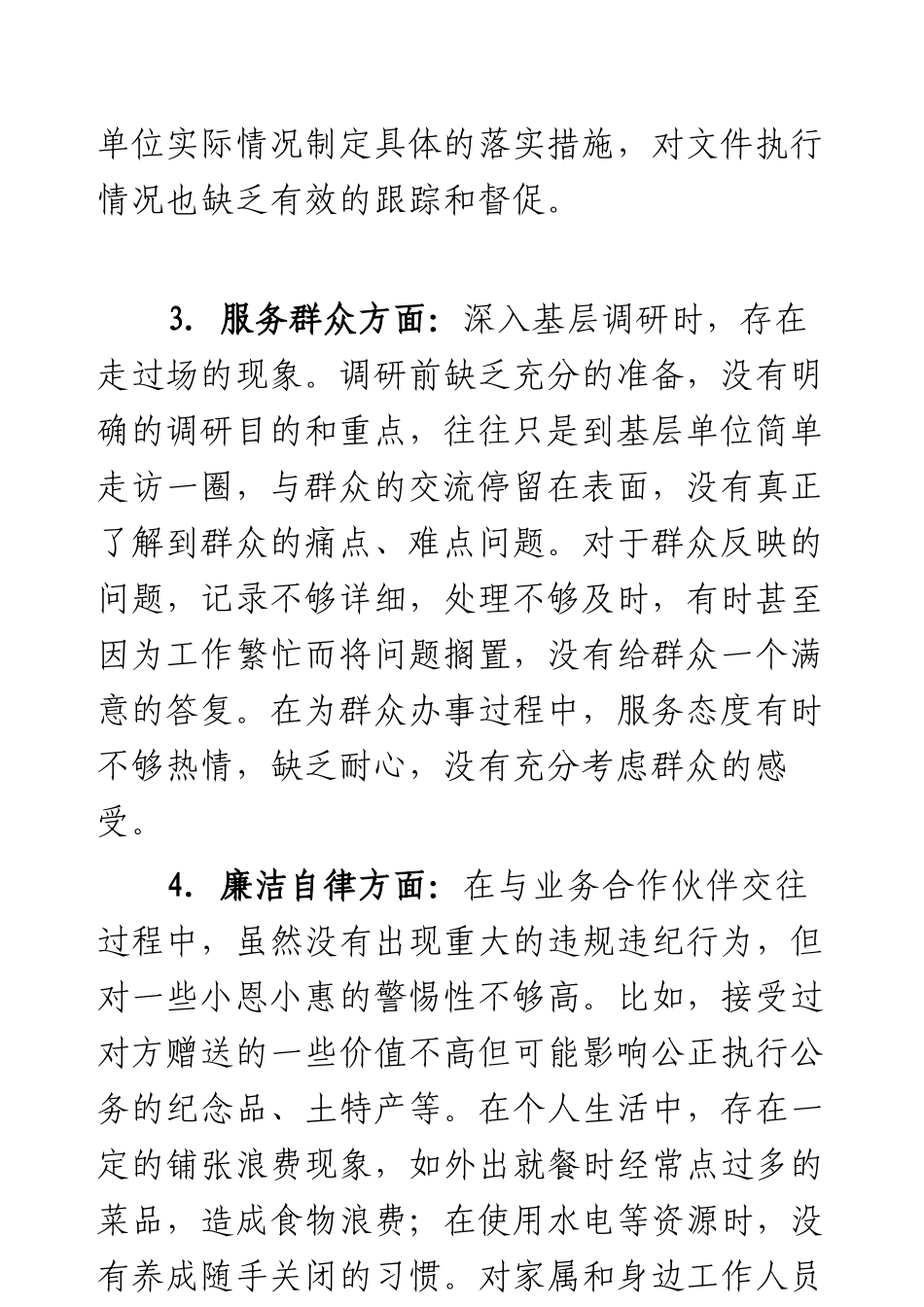 2025年落实88精神中个人存在的不足及整改措施（从6个方面查摆）.docx_第2页