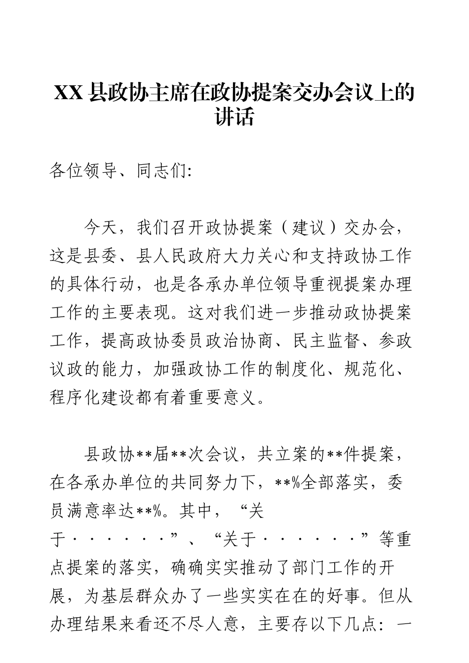 XX县政协主席在政协提案交办会议上的讲话.docx_第1页