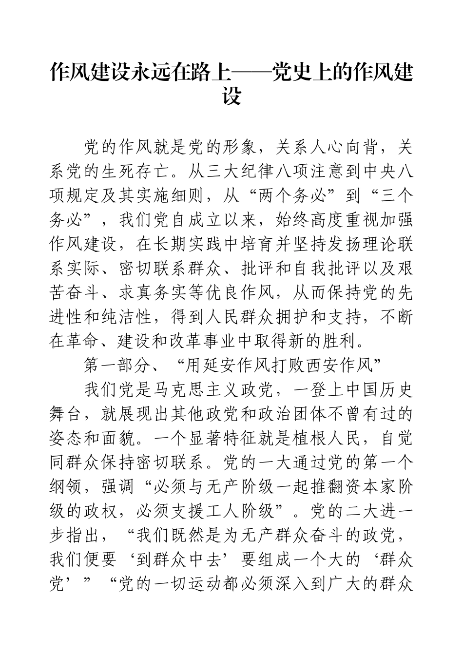 八项规定党课：作风建设永远在路上——党史上的作风建设.docx_第1页