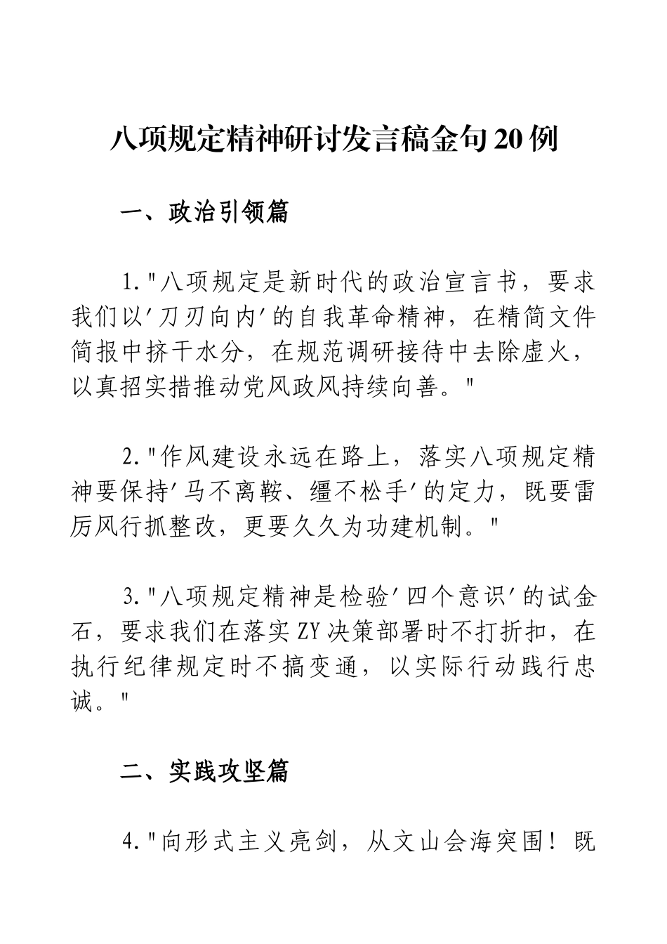 八项规定精神研讨发言稿金句20例.docx_第1页