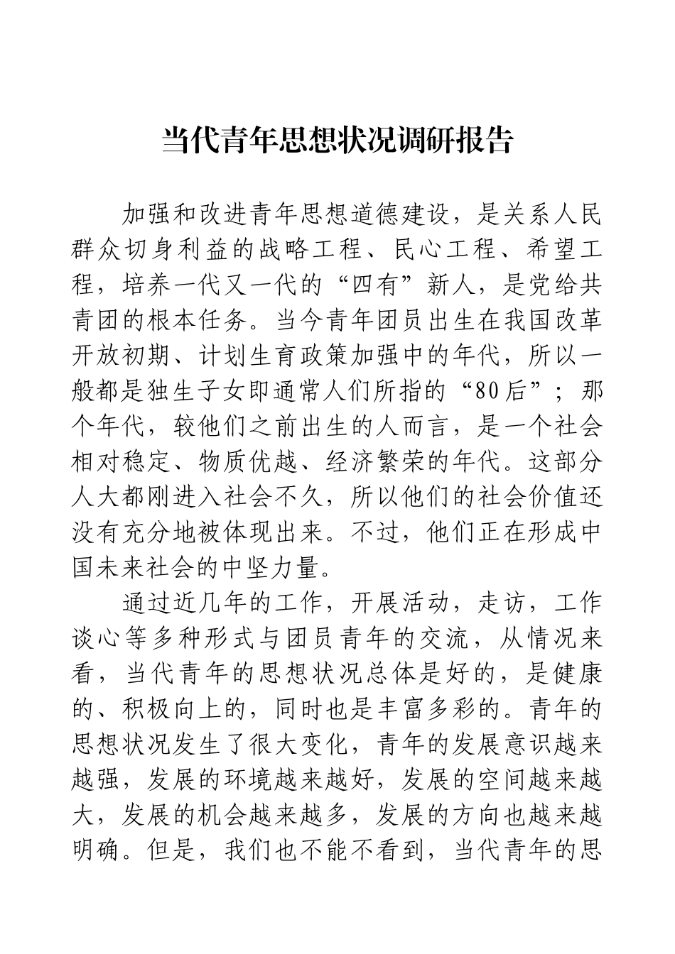 当代青年思想状况调研报告(1).docx_第1页