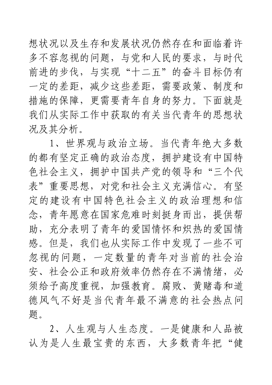 当代青年思想状况调研报告(1).docx_第2页