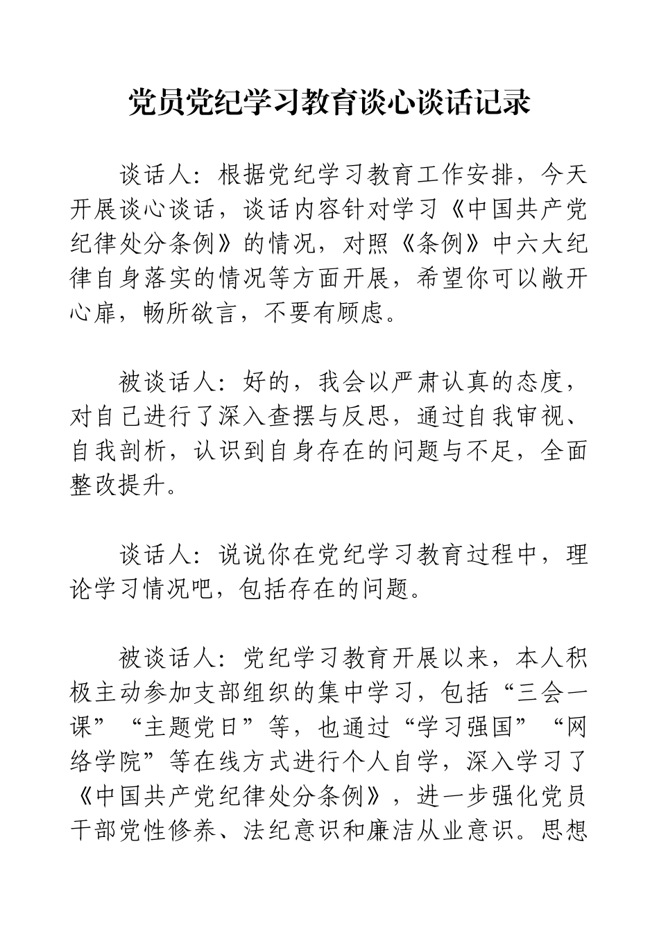 党员党纪学习教育谈心谈话记录.docx_第1页