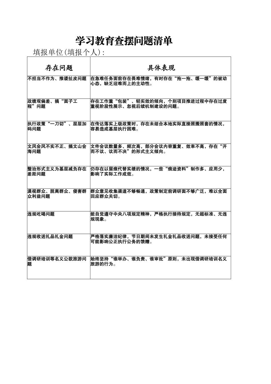 个人版！学习教育中认真查摆整改和整改问题及清单.docx_第1页
