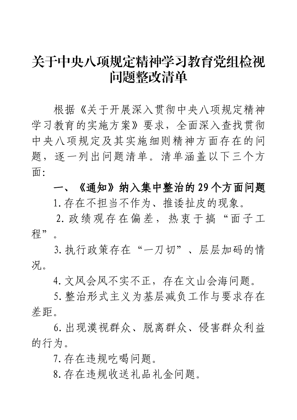 关于中央八项规定精神学习教育党组检视问题整改清单.docx_第1页