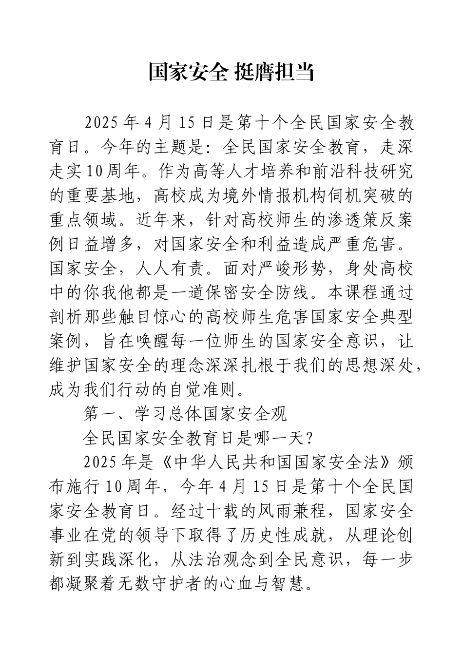国家安全教育思政课讲稿《国家安全   挺膺担当》.docx_第1页