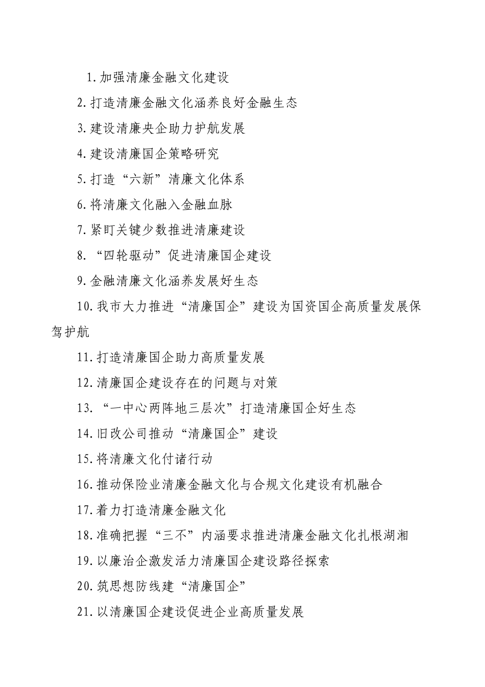 清廉国企、清廉文化汇编（22篇）.docx_第1页