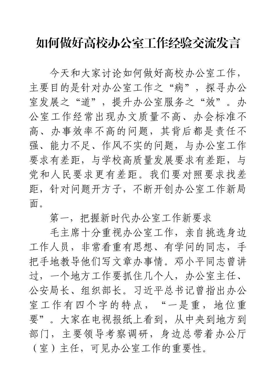 如何做好高校办公室工作经验交流发言.docx_第1页