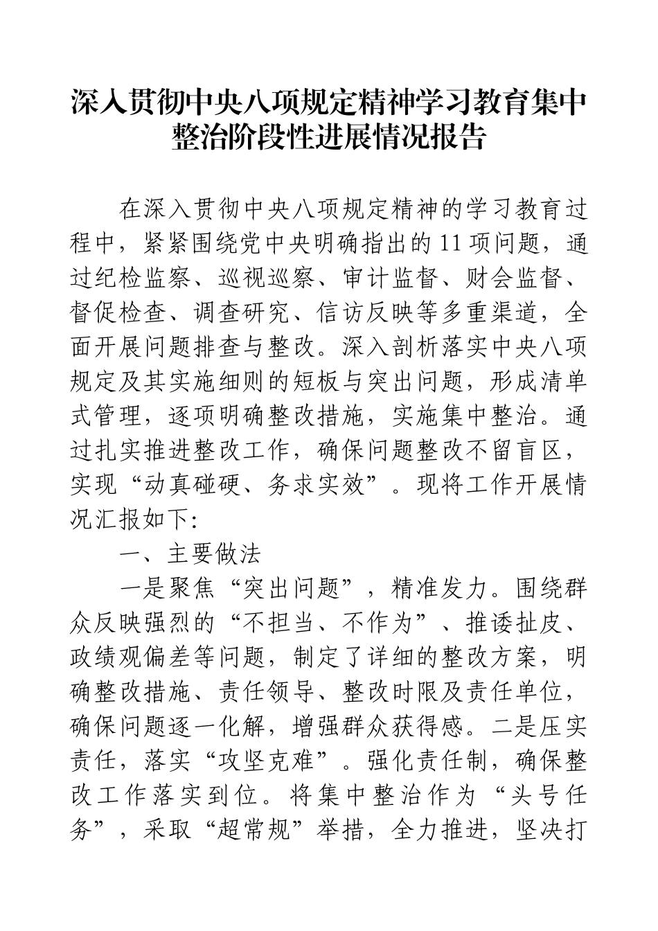 深入贯彻中央八项规定精神学习教育集中整治阶段性进展情况报告.docx_第1页