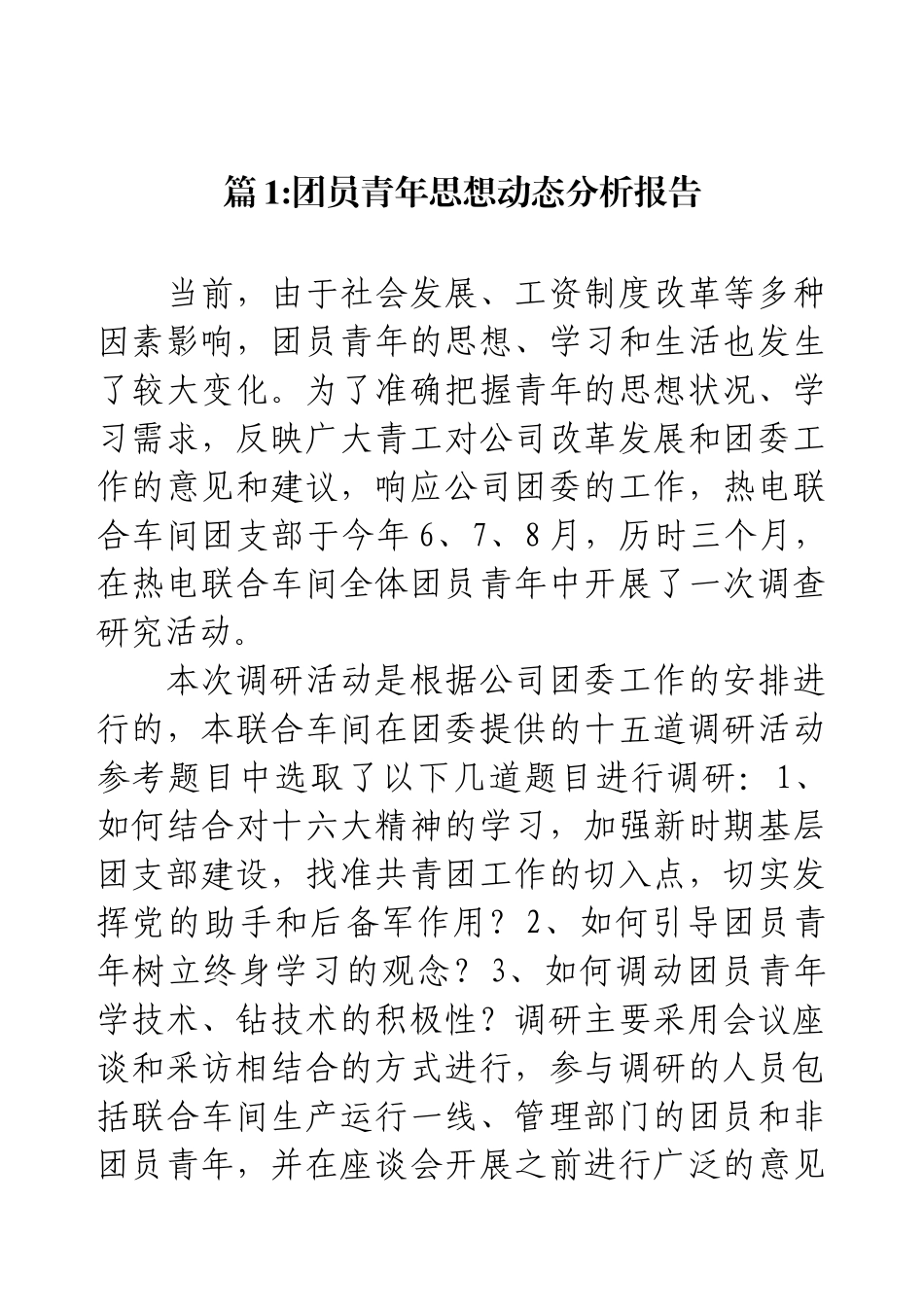 团员青年思想动态分析报告（两篇）(1).docx_第1页
