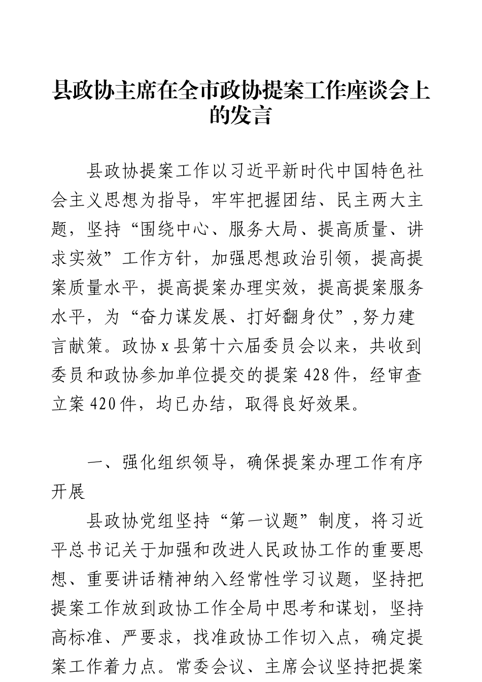 县政协主席在全市政协提案工作座谈会上的发言.docx_第1页