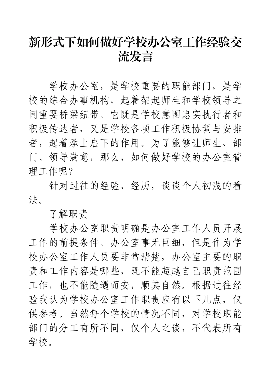 新形式下如何做好学校办公室工作经验交流发言.docx_第1页