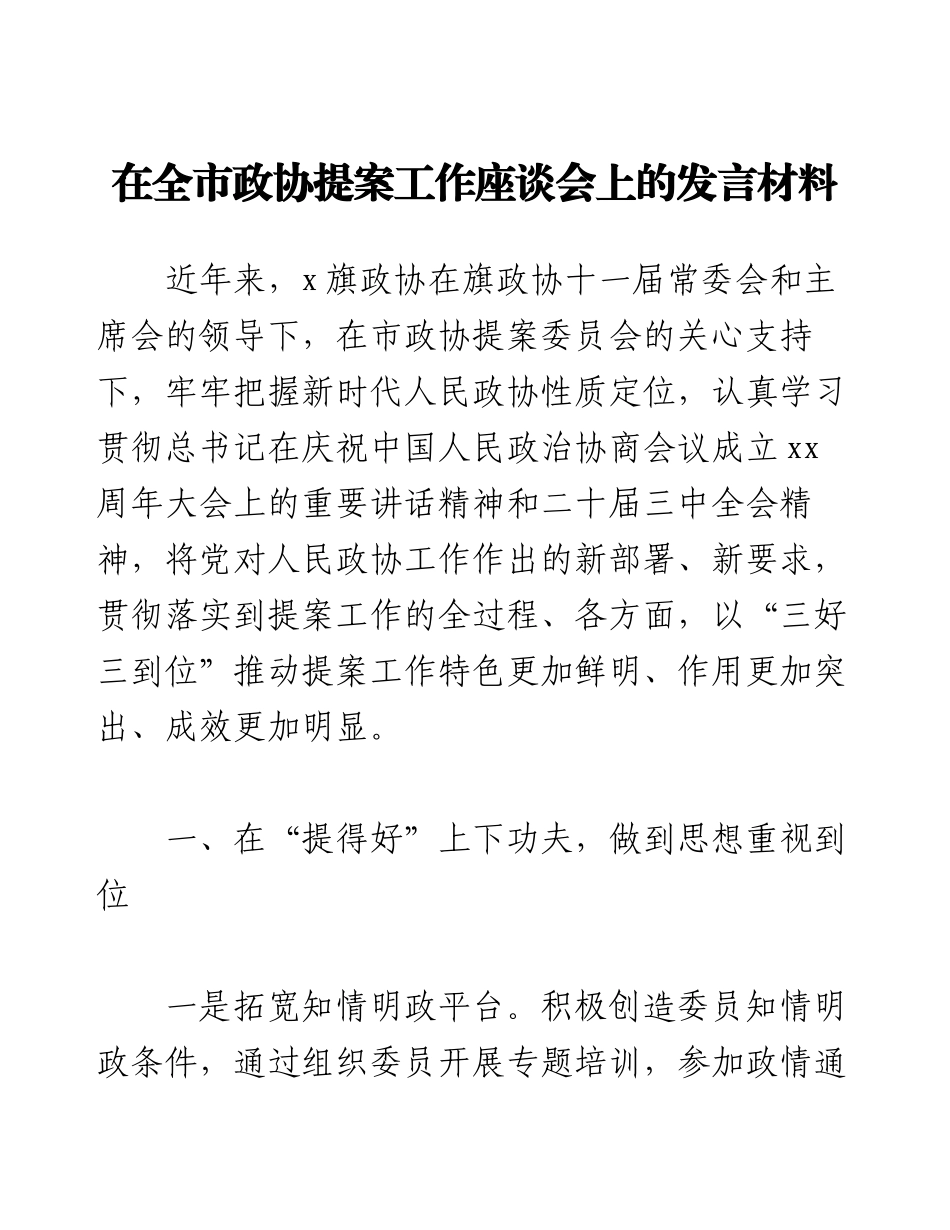 在全市政协提案工作座谈会上的发言材料.docx_第1页