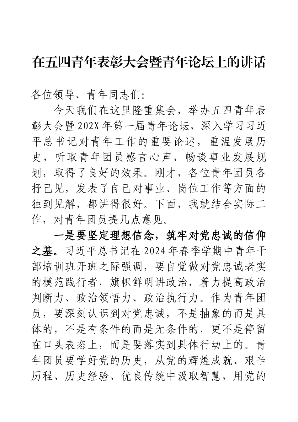 在五四青年表彰大会暨青年论坛上的讲话.docx_第1页