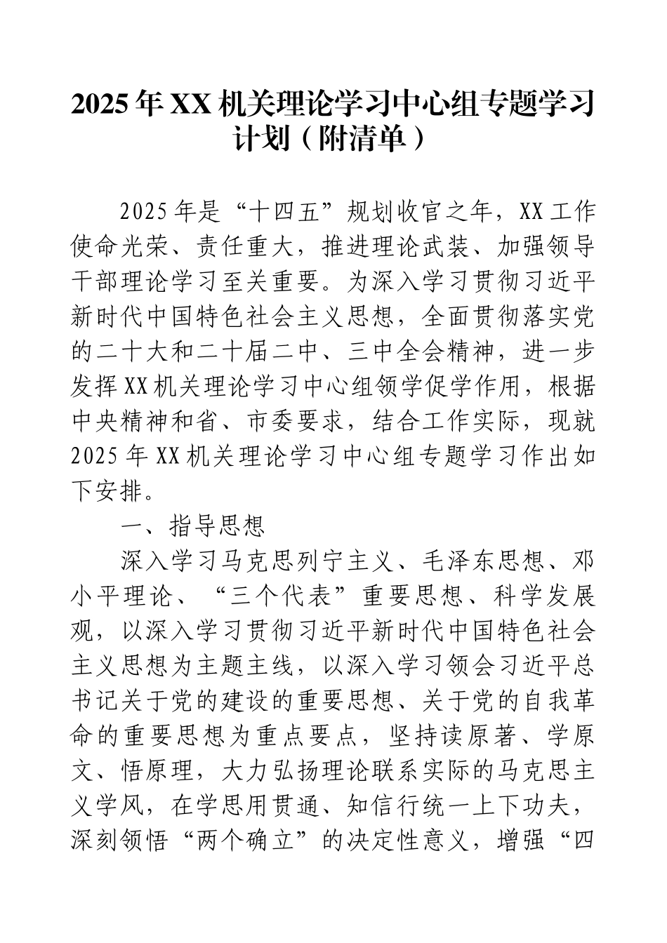 2025年XX机关理论学习中心组专题学习计划（附清单）.docx_第1页