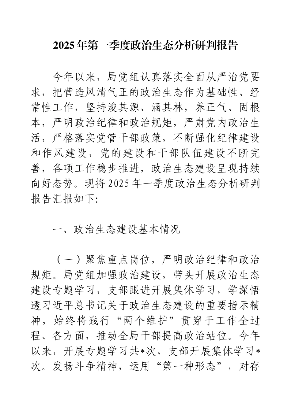 2025年第一季度政治生态分析研判报告.docx_第1页