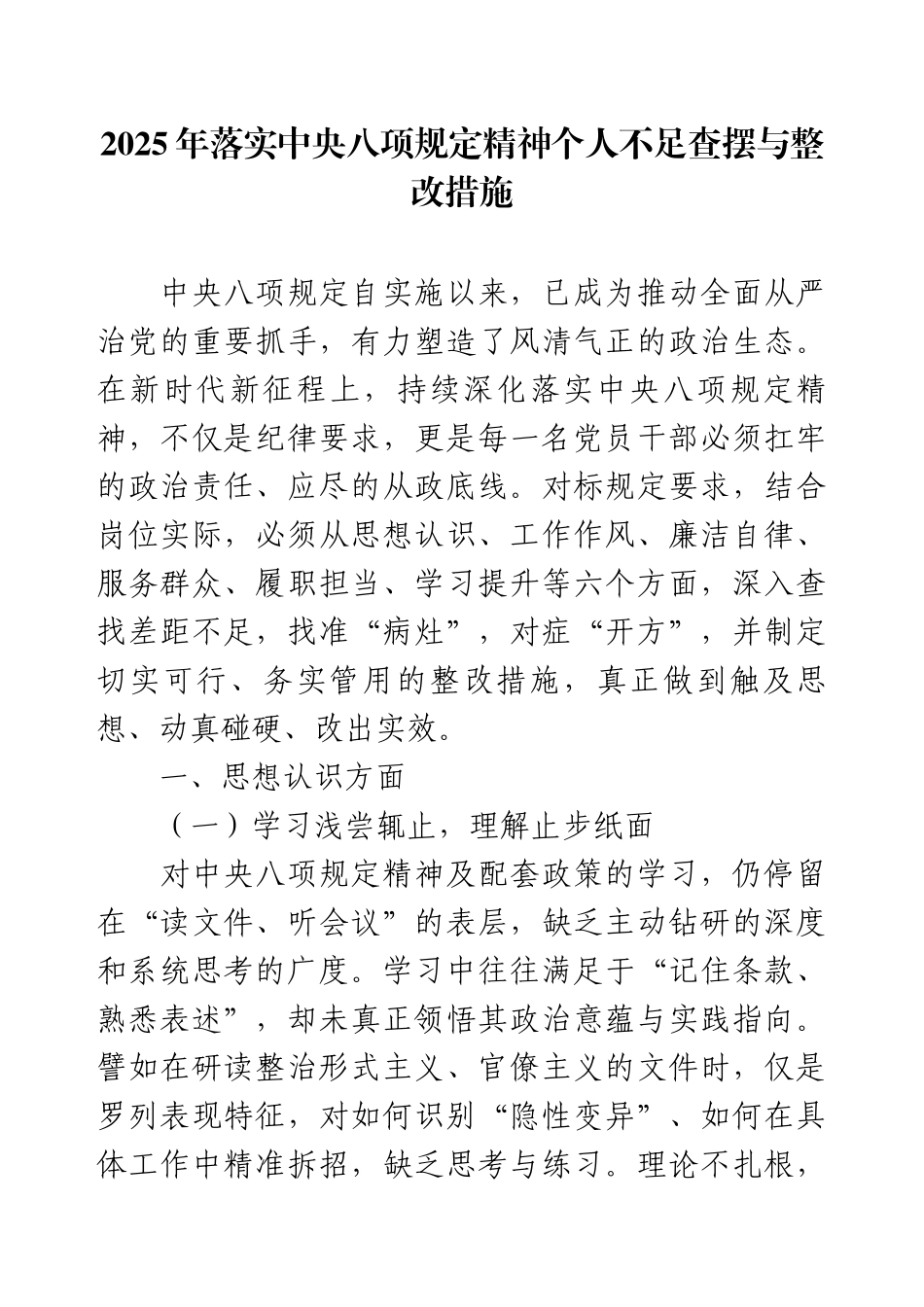 2025年落实中央八项规定精神个人不足查摆与整改措施.docx_第1页