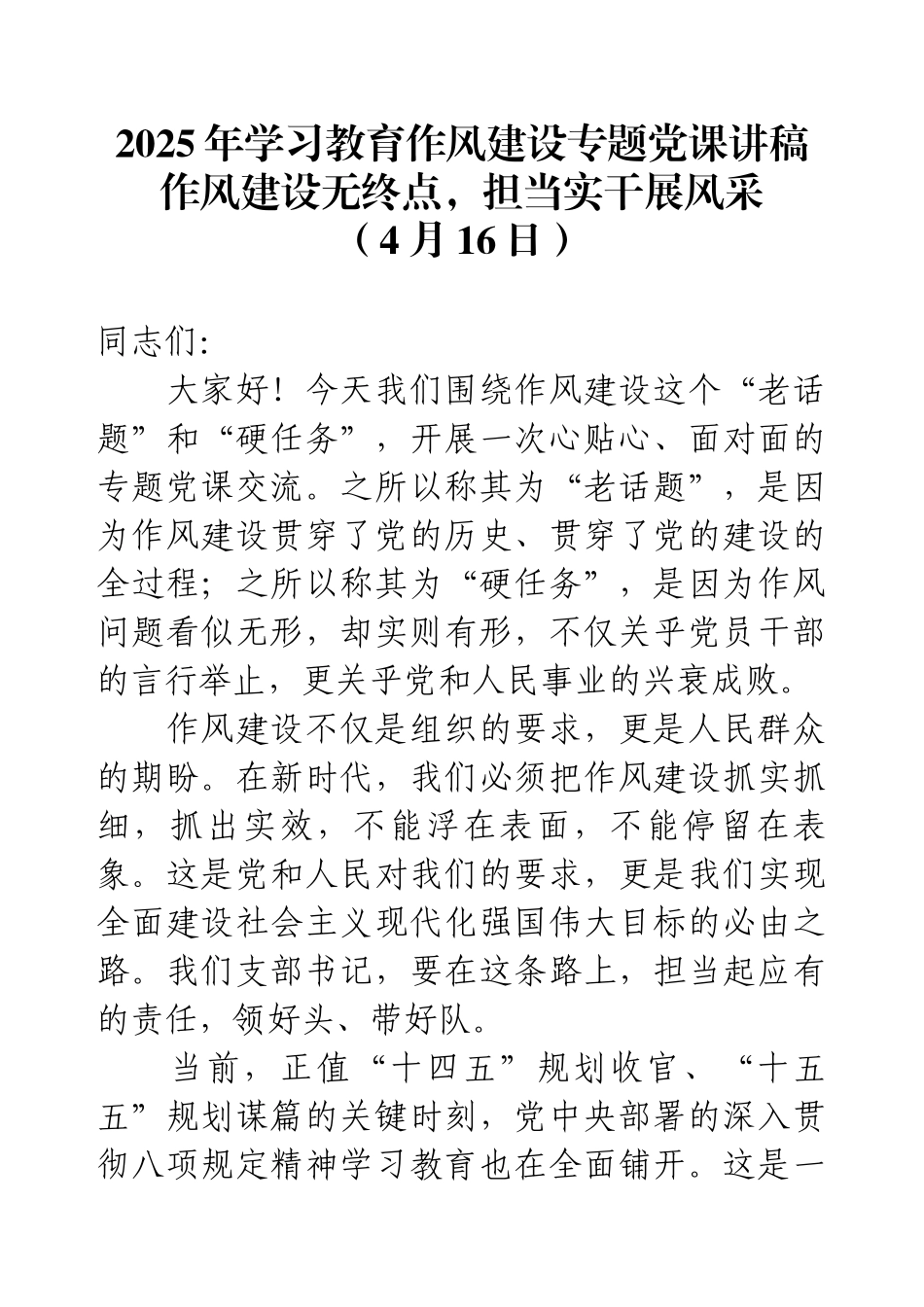 2025年学习教育作风建设专题党课讲稿：作风建设无终点，担当实干展风采.docx_第1页