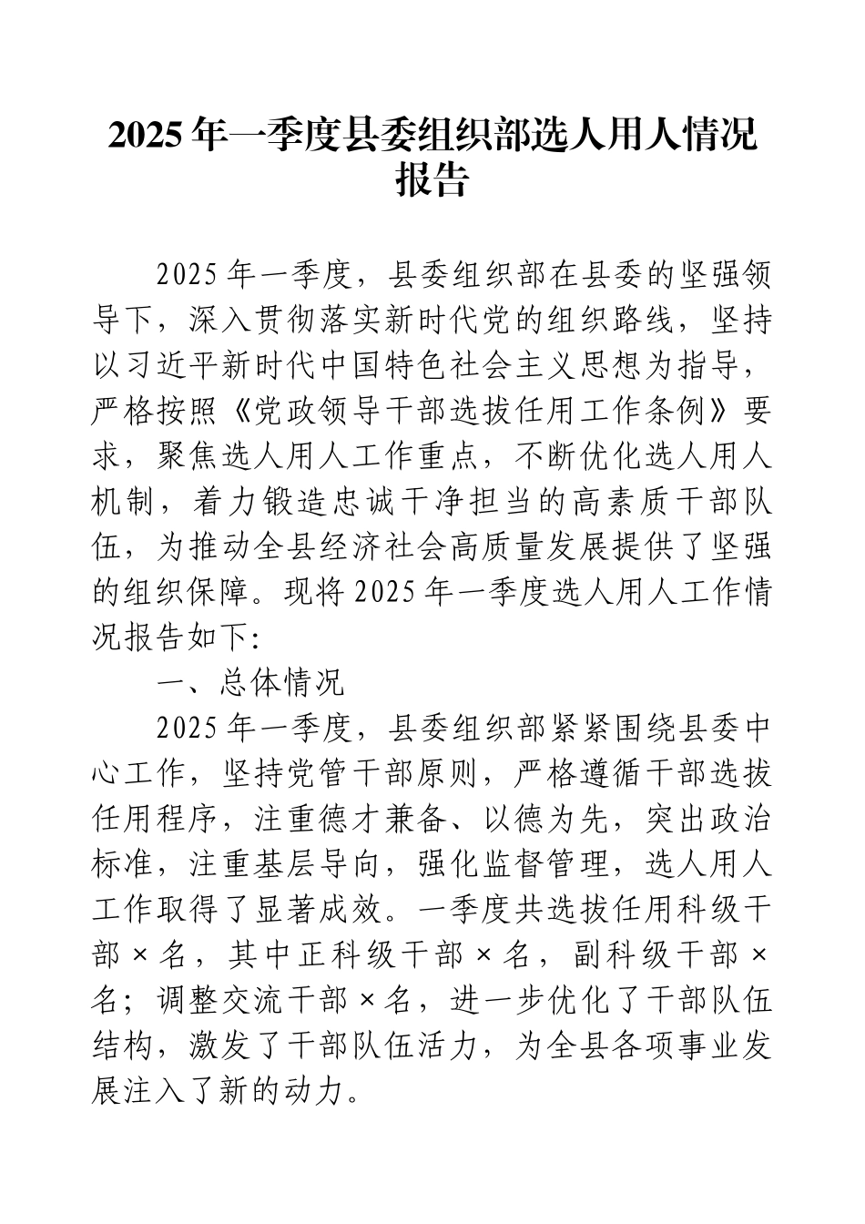 2025年一季度县委组织部选人用人情况报告.docx_第1页