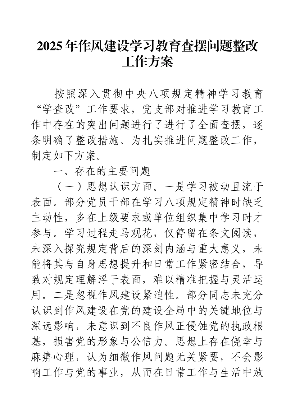2025年作风建设学习教育查摆问题整改工作方案.docx_第1页