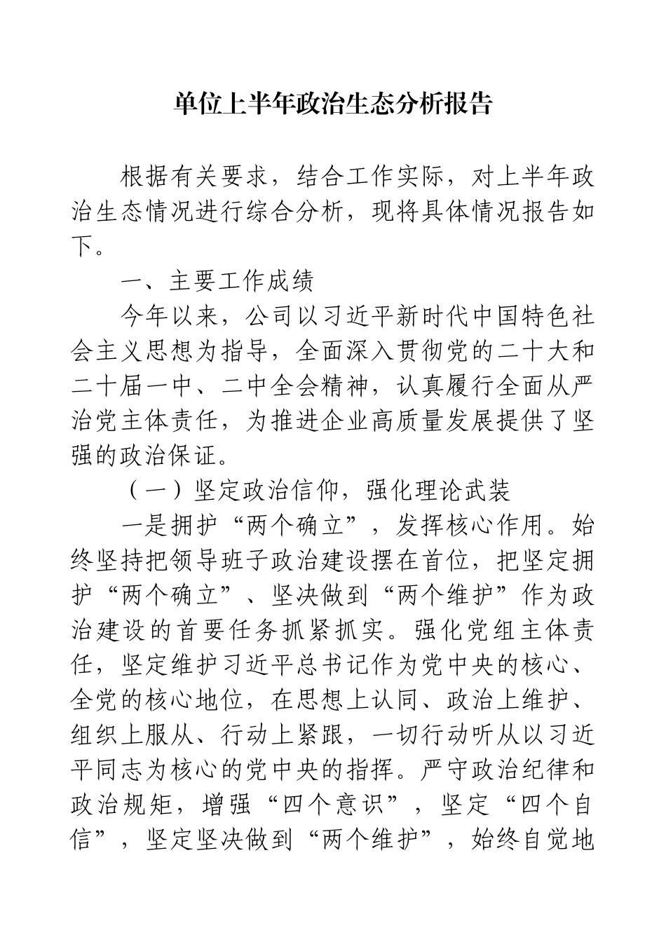 单位上半年政治生态分析报告.docx_第1页
