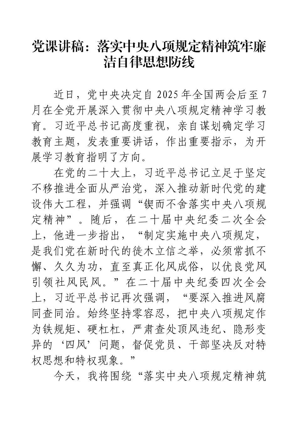 党课讲稿：落实88精神筑牢廉洁自律思想防线.docx_第1页
