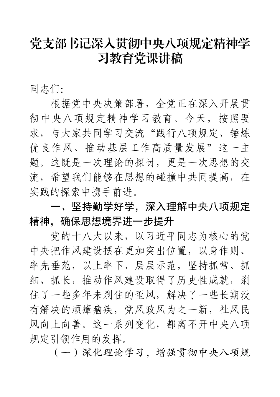 党支部书记深入贯彻88党课讲稿.docx_第1页