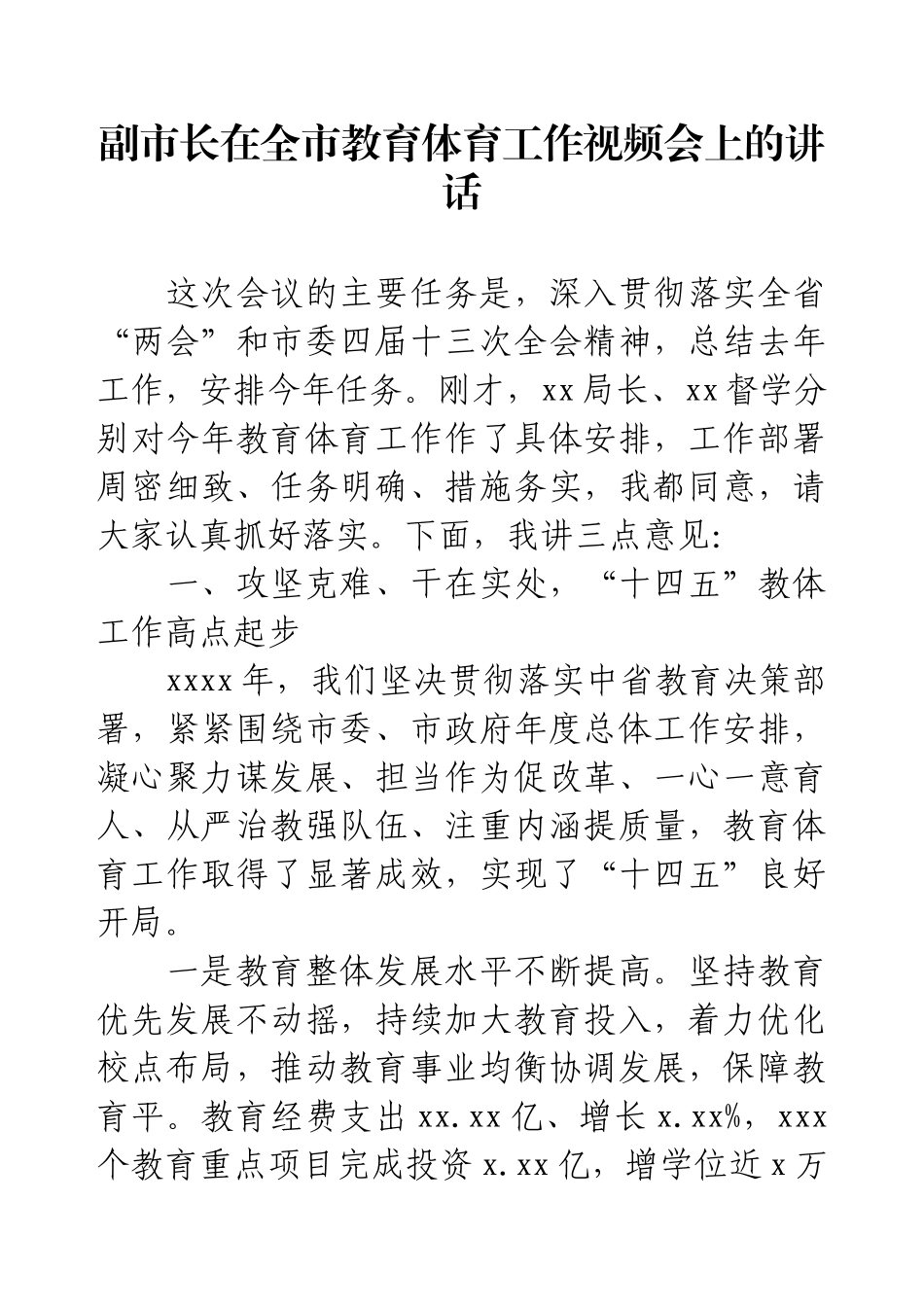 副市长在全市教育体育工作视频会上的讲话.docx_第1页