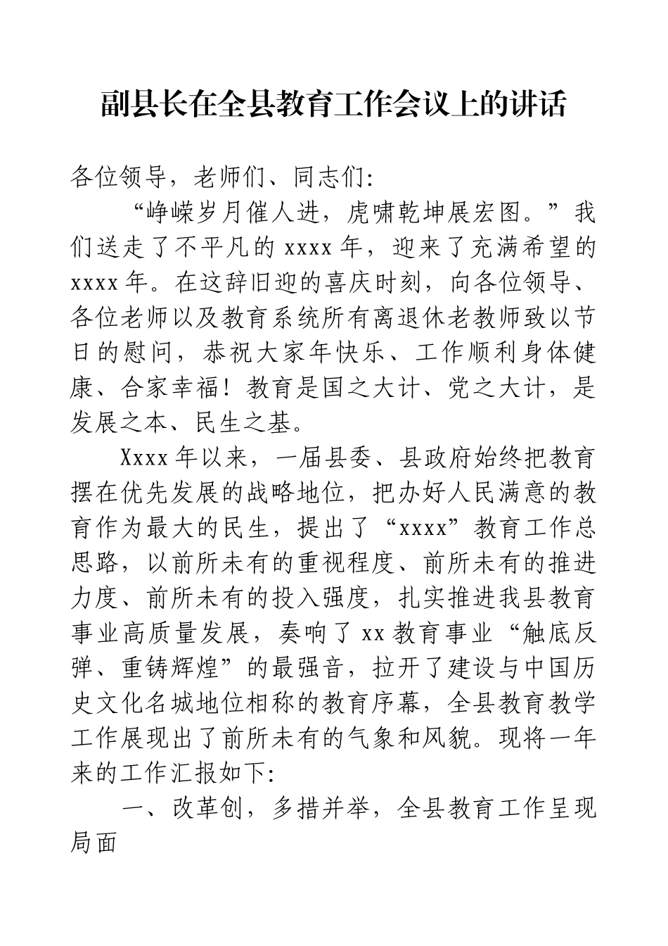 副县长在全县教育工作会议上的讲话.docx_第1页