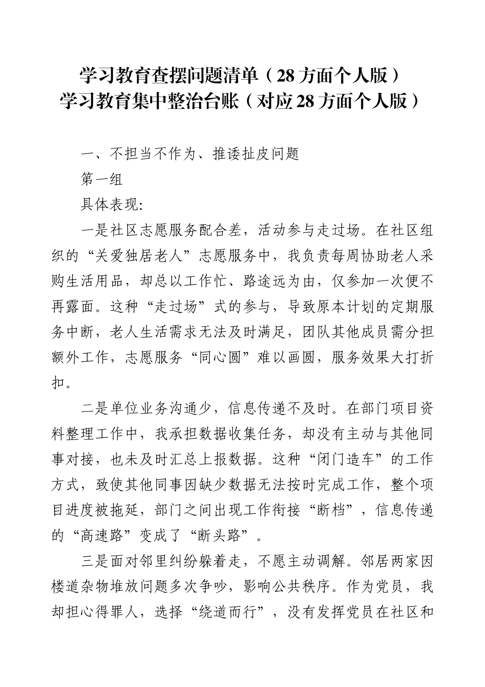 个人通用版清单 （28方面）问题和整改措施两个清单。5万字！.docx_第1页