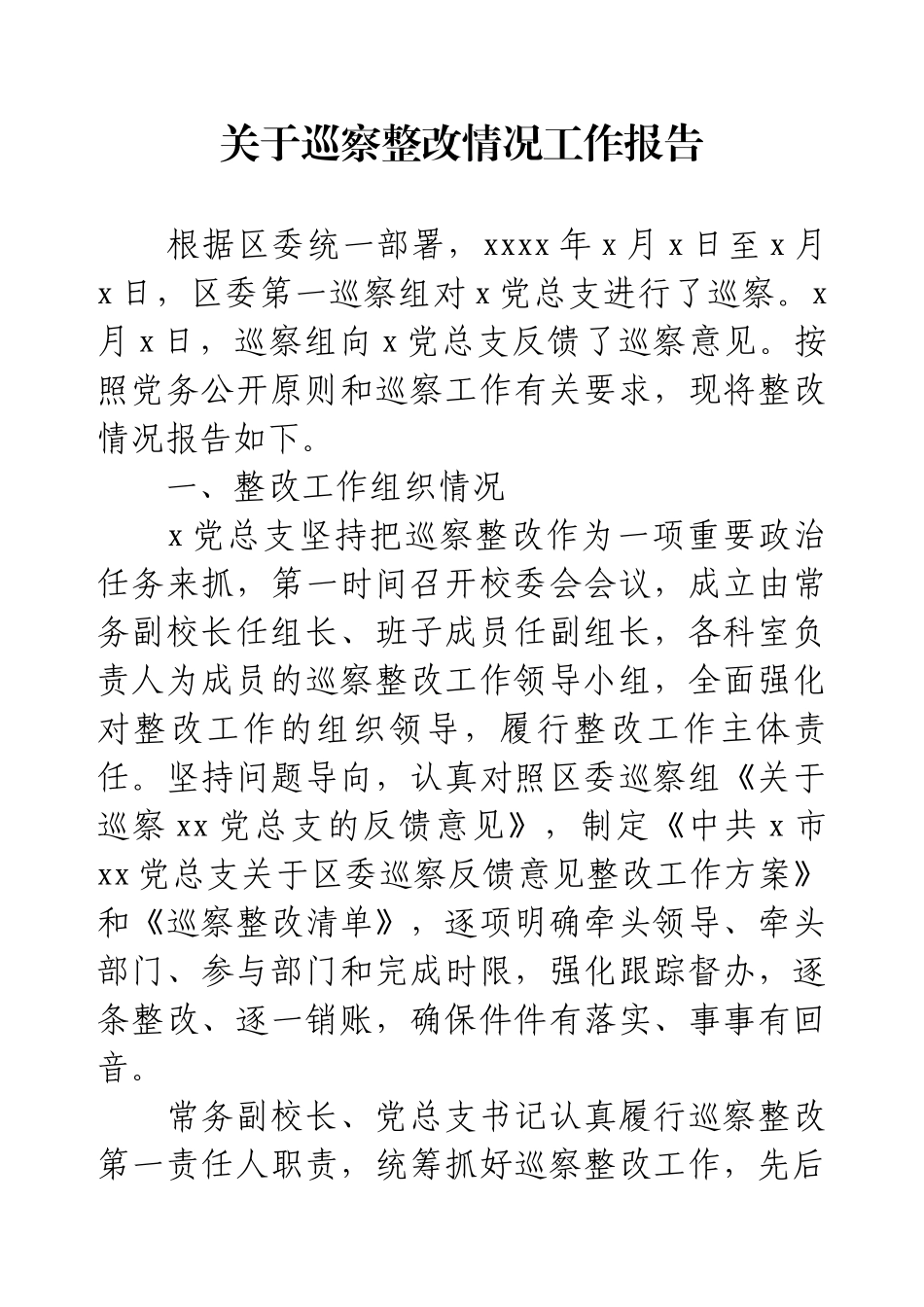 关于巡察整改情况工作报告.docx_第1页