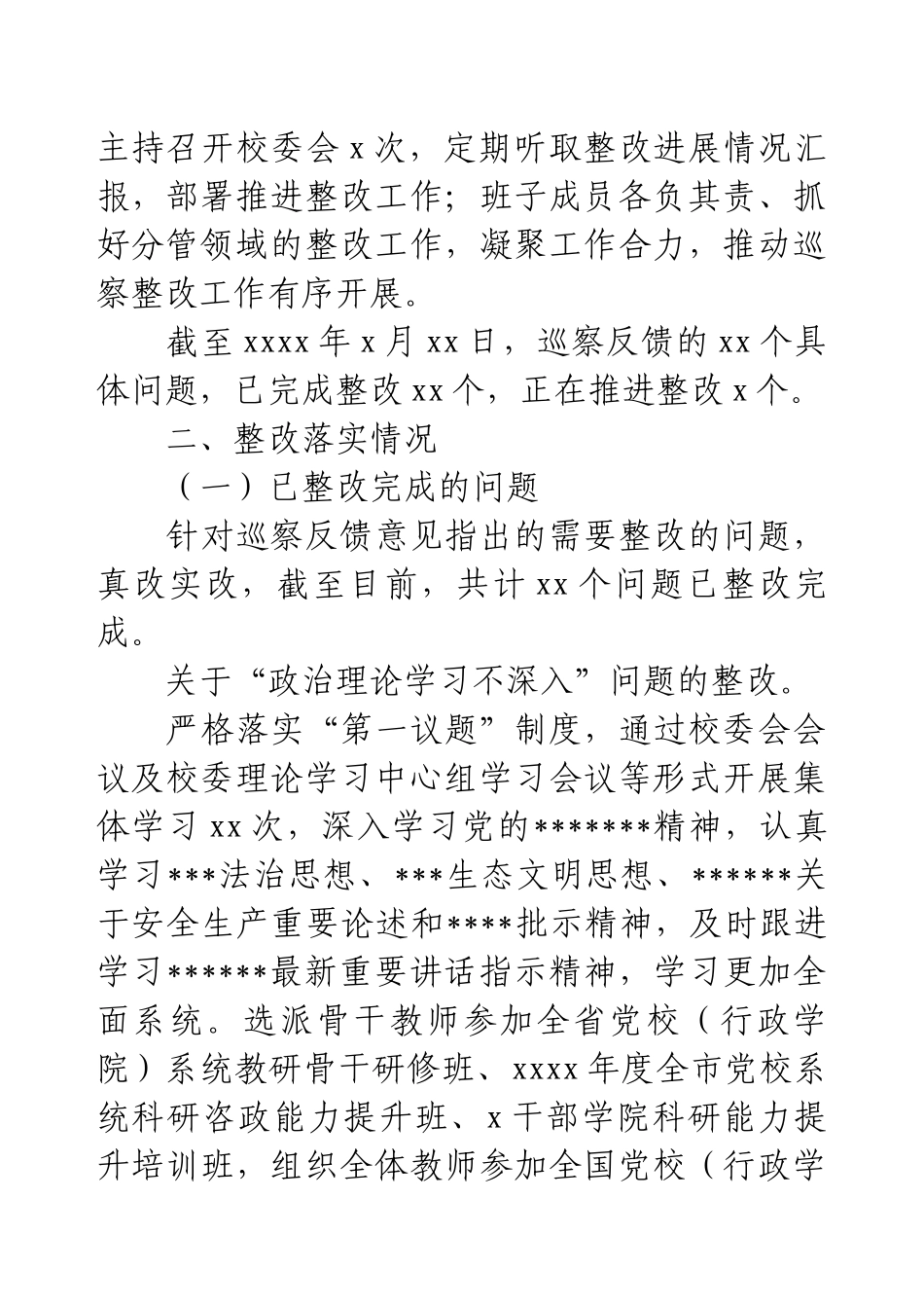 关于巡察整改情况工作报告.docx_第2页