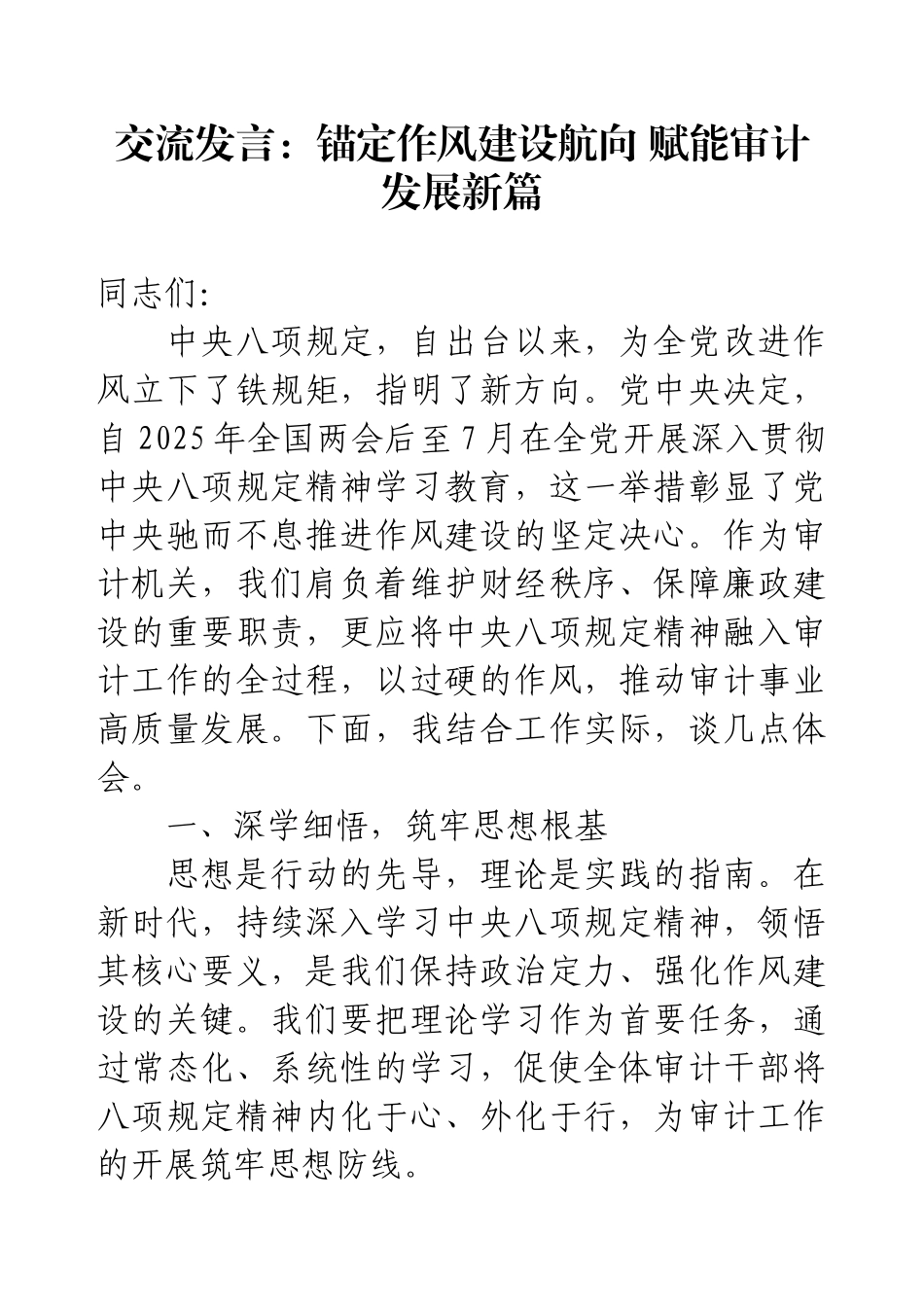 交流发言：锚定作风建设航向 赋能审计发展新篇.docx_第1页