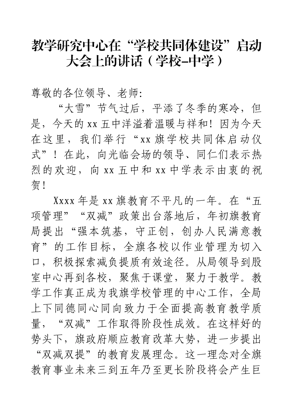 教学研究中心在“学校共同体建设”启动大会上的讲话（学校-中学）.docx_第1页