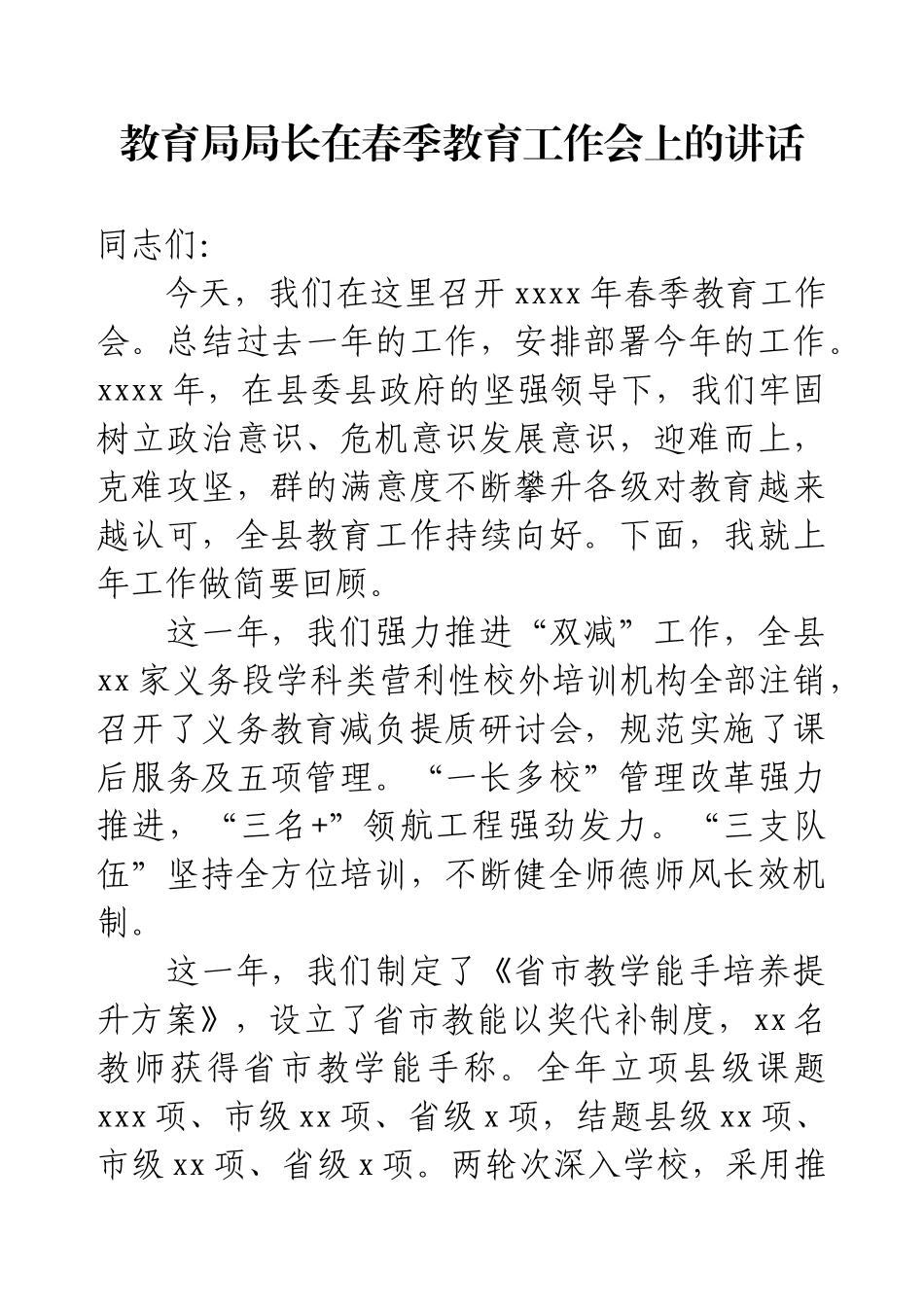 教育局局长在春季教育工作会上的讲话.docx_第1页
