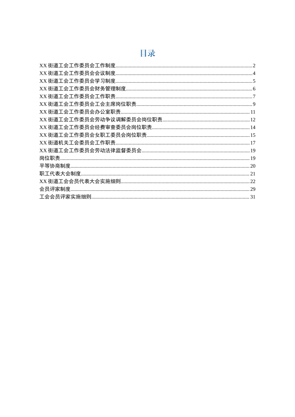 街道工会管理制度汇编.docx_第1页