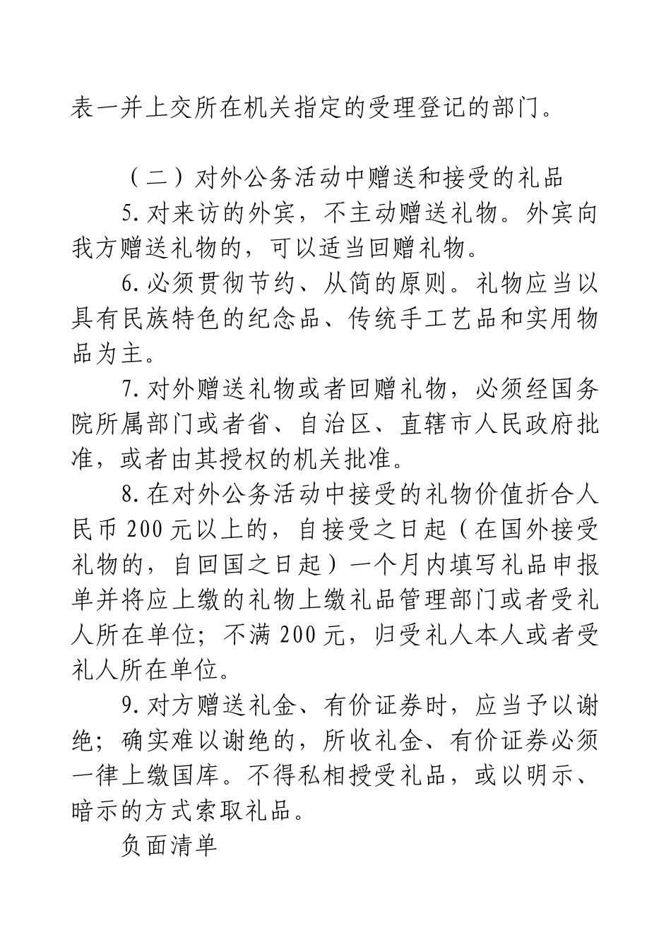 落实中央八项规定精神正负面清单（12个方面、151条）.docx_第2页