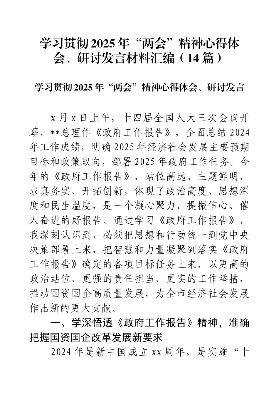 学习贯彻2025年“两会”精神心得体会、研讨发言材料汇编（14篇）.docx_第1页