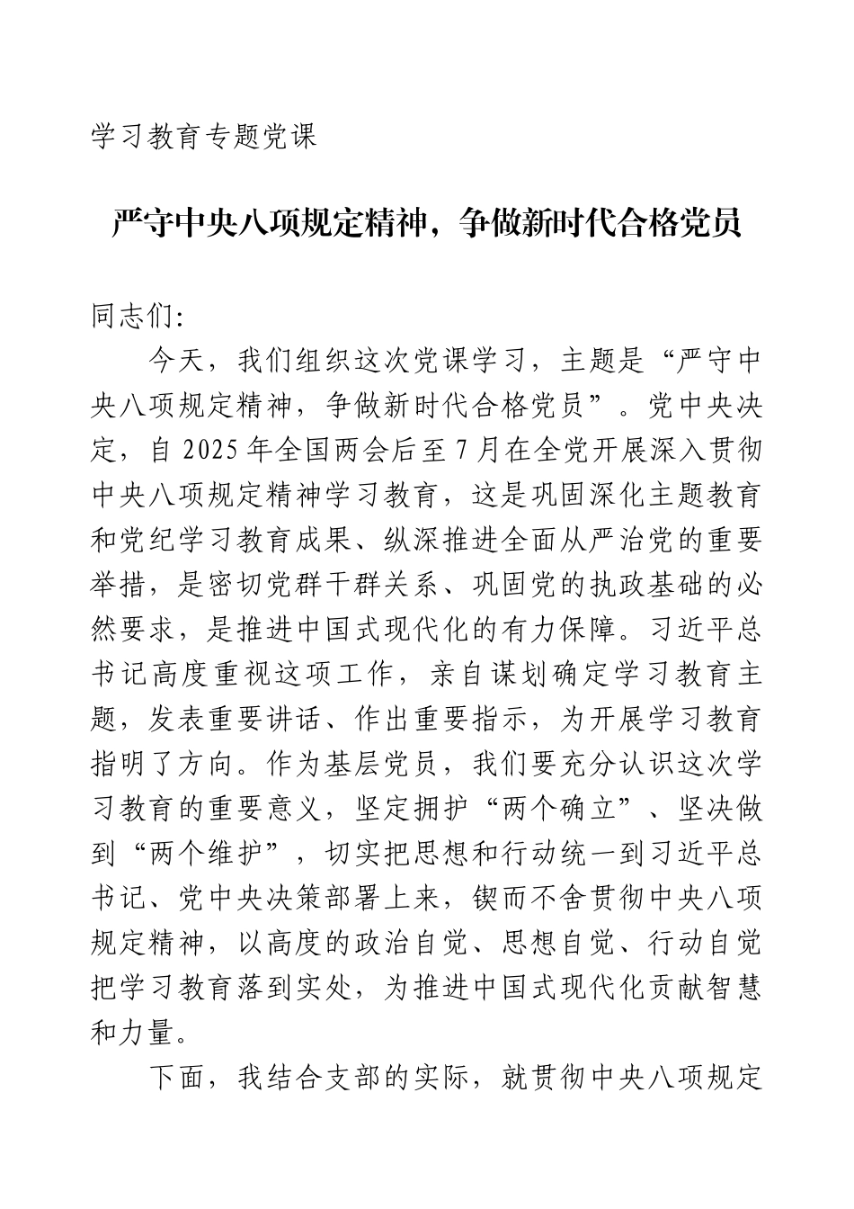 学习教育专题党课：严守中央八项规定精神，争做新时代合格党员.docx_第1页
