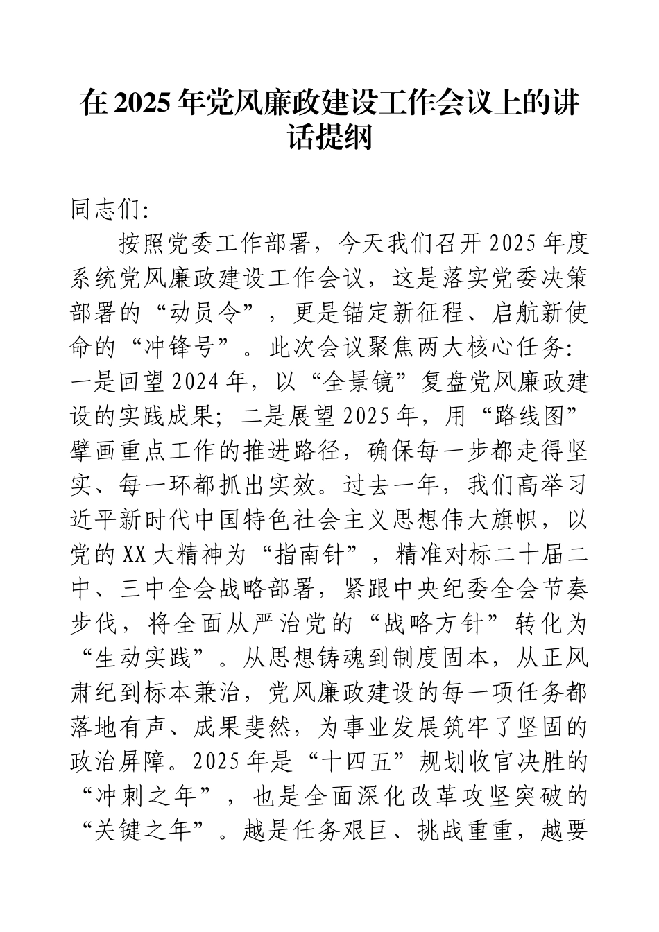 在2025年党风廉政建设工作会议上的讲话提纲.docx_第1页