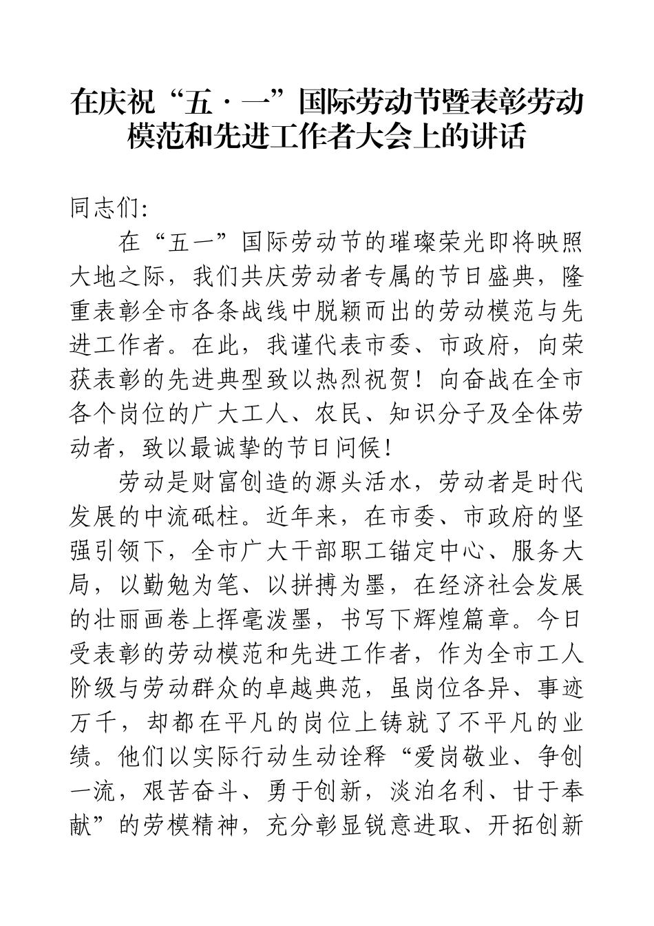 在庆祝“五・一”国际劳动节暨表彰劳动模范和先进工作者大会上的讲话.docx_第1页