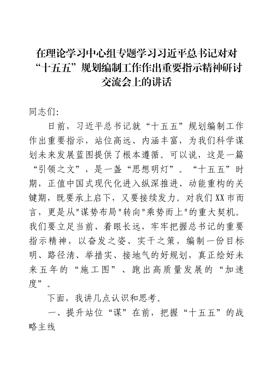 “十五五”规划编制工作 研讨交流会上的讲话.docx_第1页