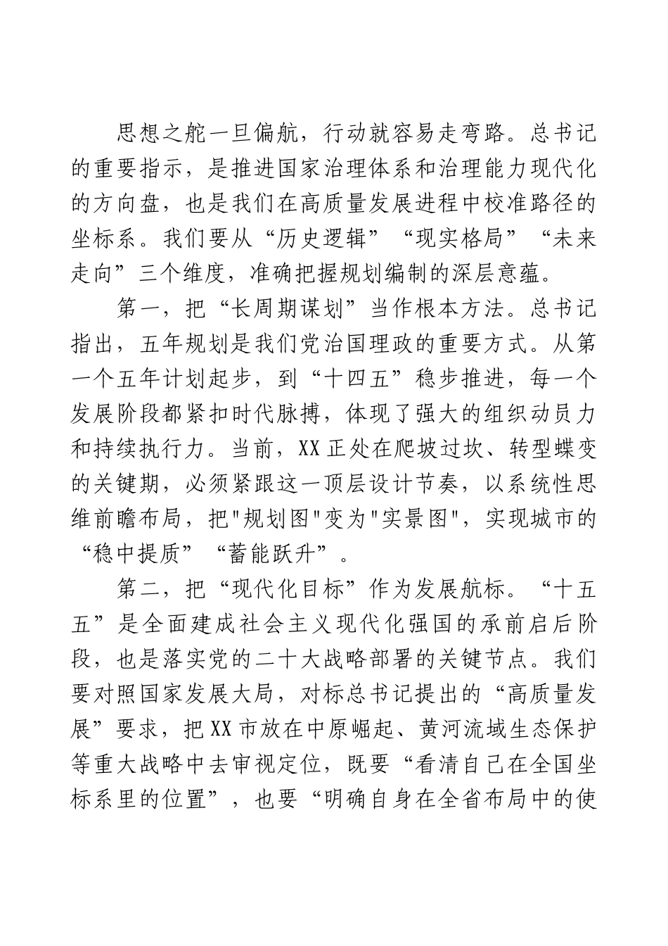 “十五五”规划编制工作 研讨交流会上的讲话.docx_第2页