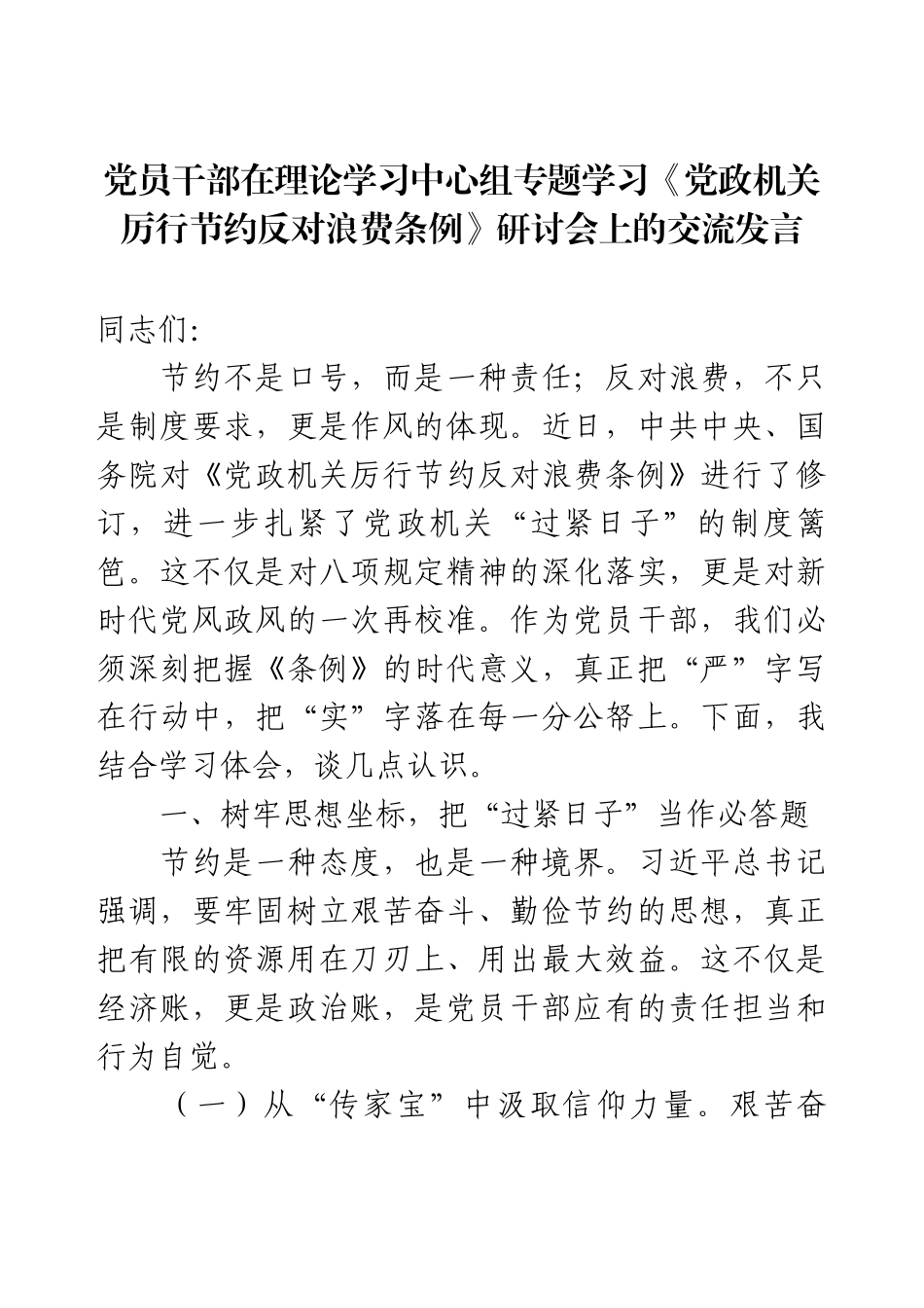 《党政机关厉行节约反对浪费条例》研讨会上的交流发言.docx_第1页