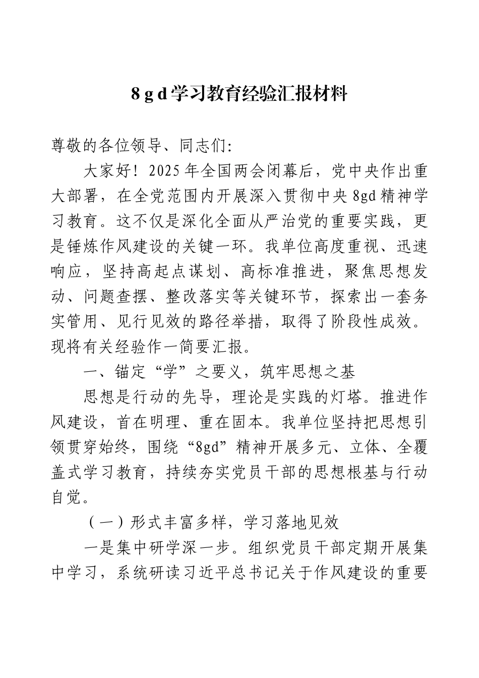 8 g d学习教育经验汇报材料.docx_第1页
