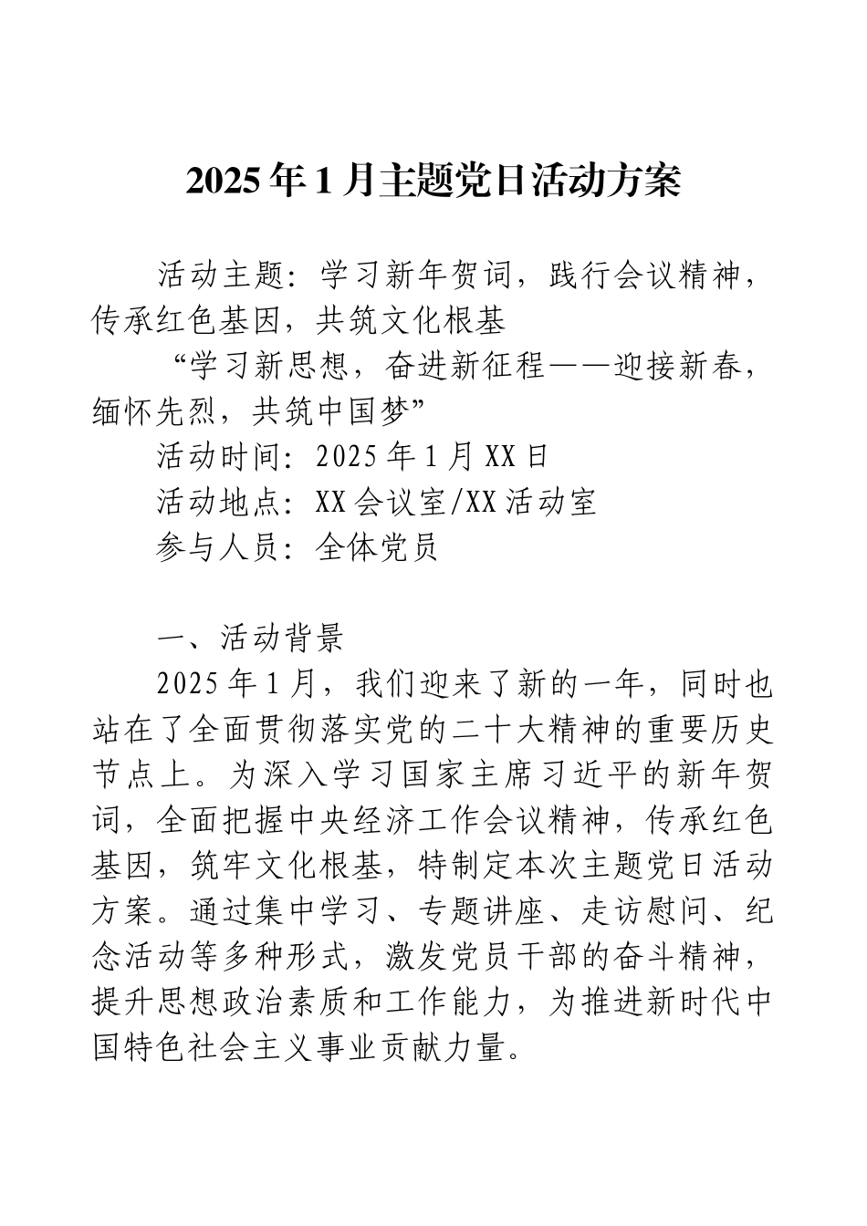 2025年1月主题党日活动方案.docx_第1页